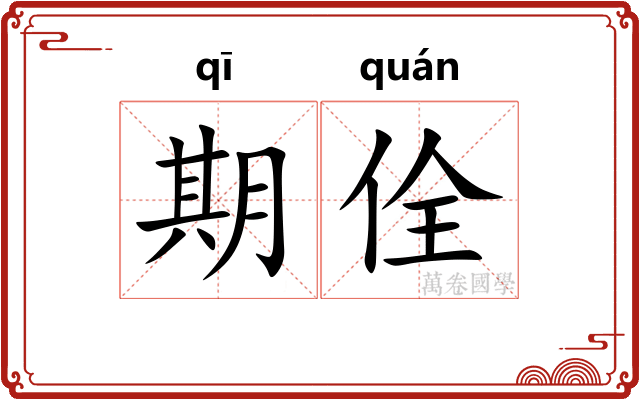期佺