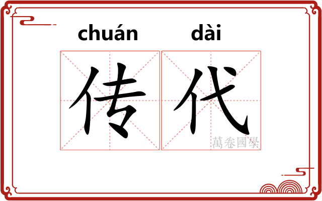 传代 传代