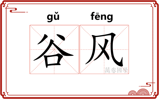 谷风 谷风