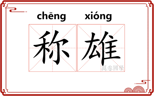 称雄