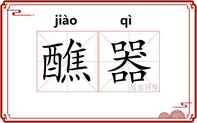 醮器