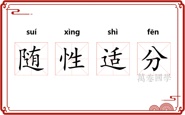 随性适分