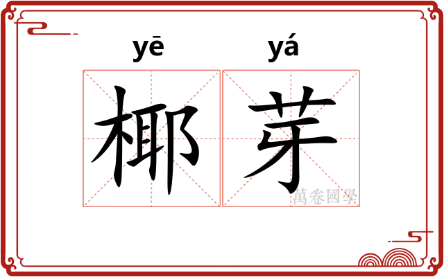 椰芽