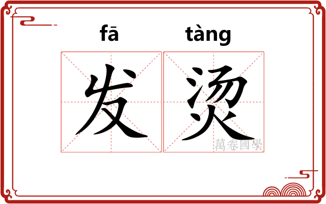 发烫