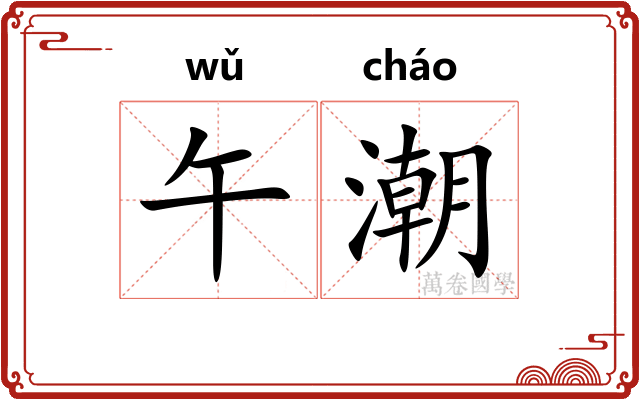 午潮