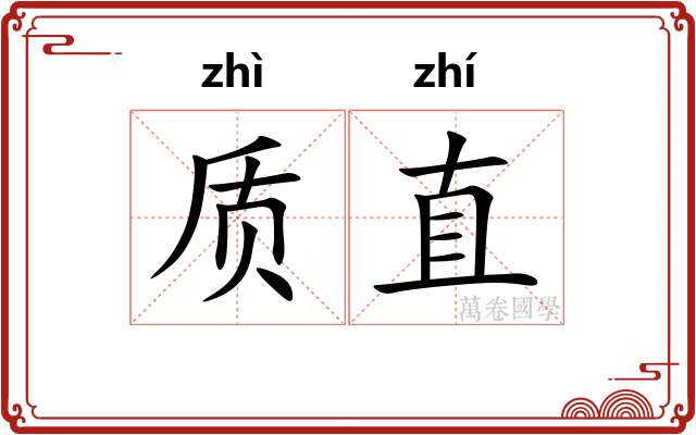 质直