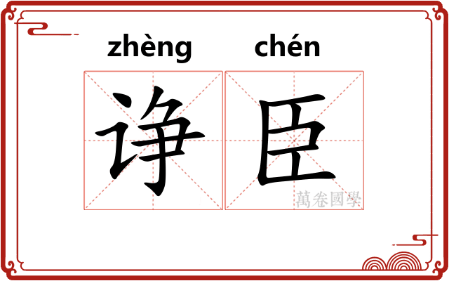 诤臣