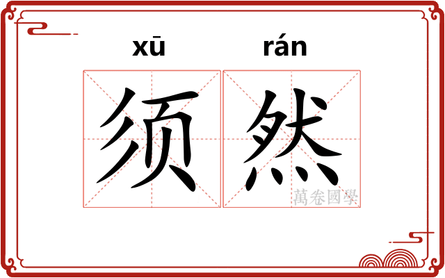 须然