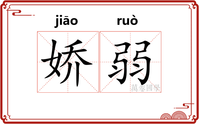 娇弱