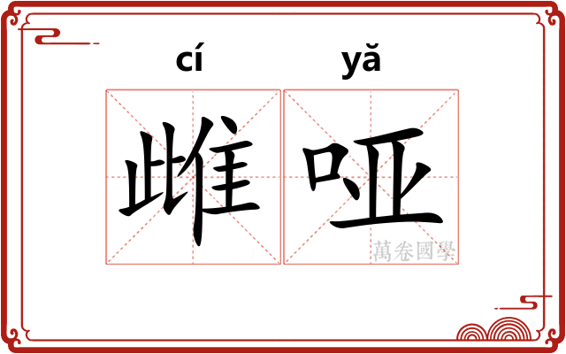 雌哑