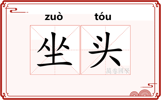 坐头