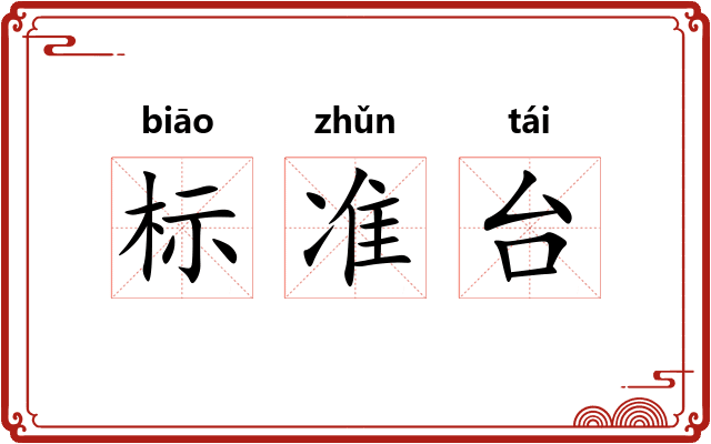 标准台