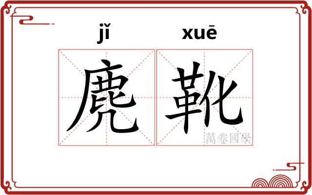 麂靴