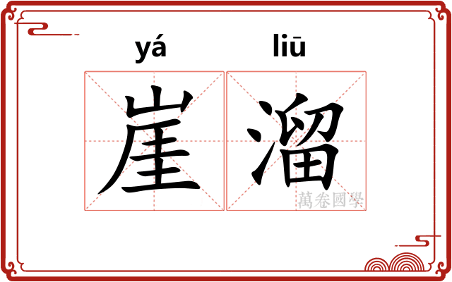 崖溜