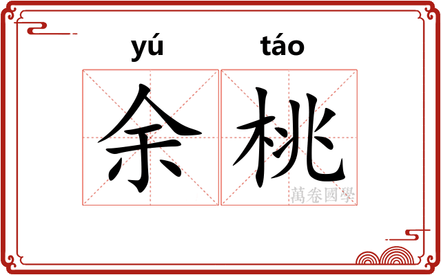 余桃