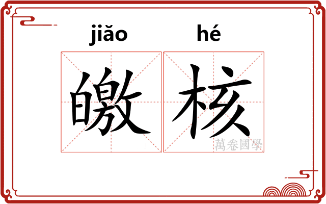 皦核