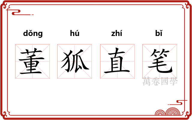 董狐直笔 董狐直笔
