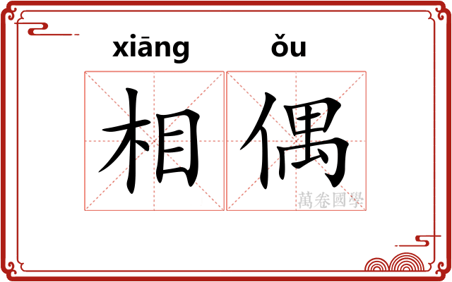 相偶 相偶