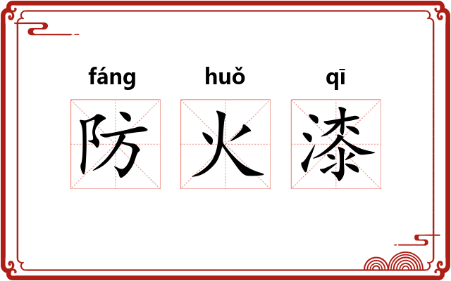 防火漆