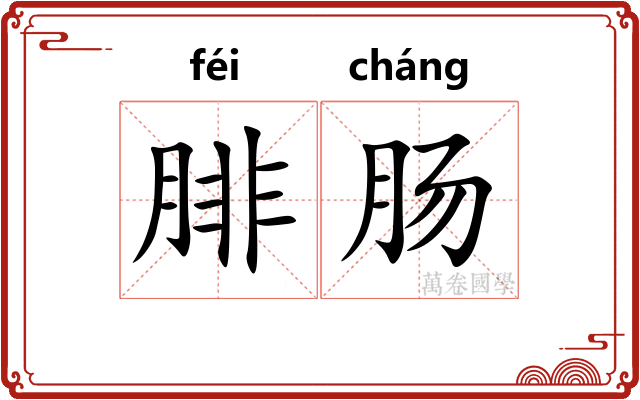腓肠