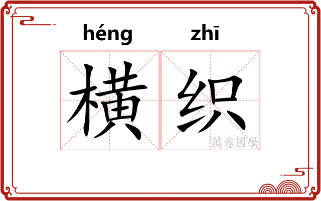 横织