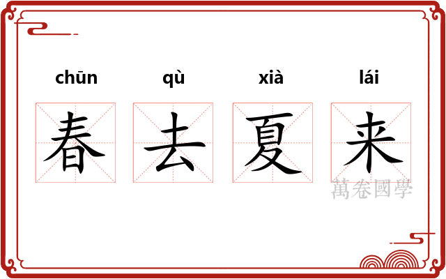 春去夏来