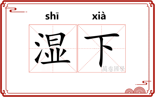 湿下