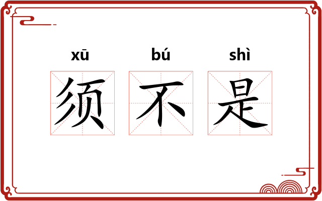 须不是