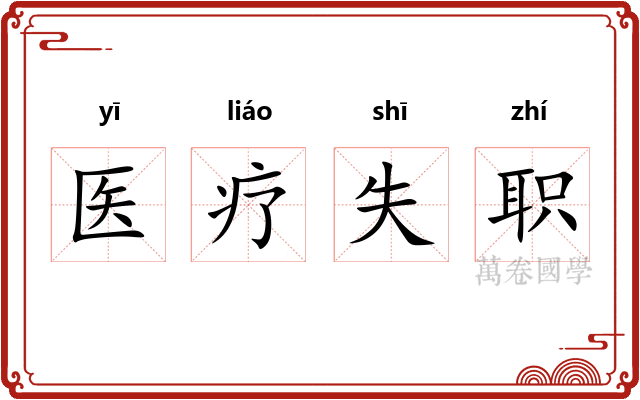 医疗失职