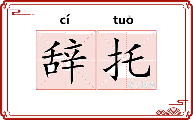 辞托