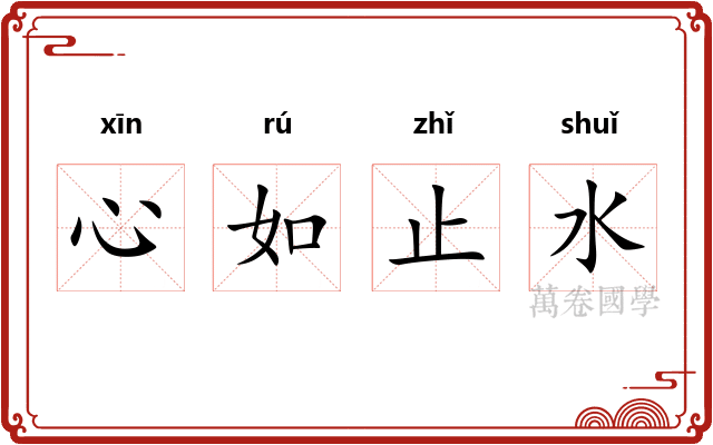 心如止水