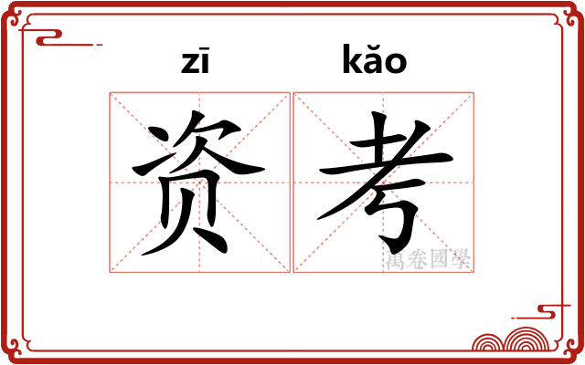 资考