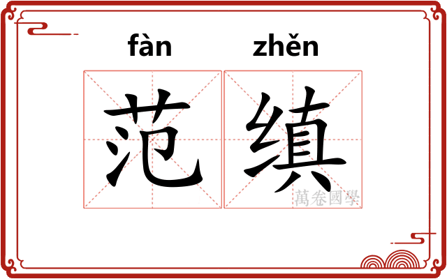 范缜