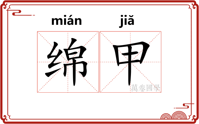 绵甲