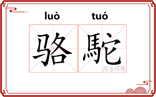 骆駝