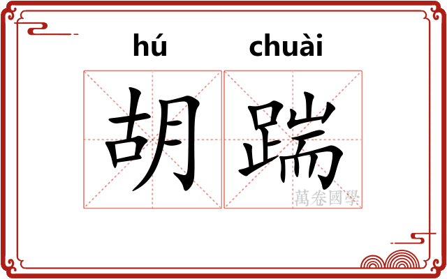 胡踹 胡踹