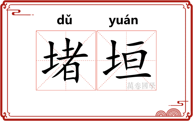 堵垣