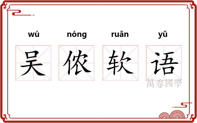 吴侬软语 吴侬软语