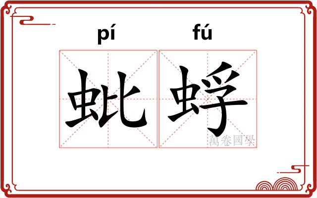 蚍蜉