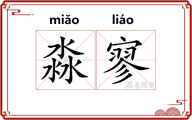 淼寥