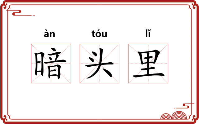 暗头里