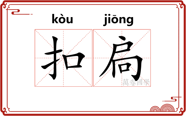 扣扃