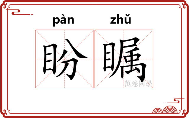 盼瞩