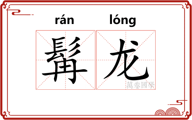 髯龙