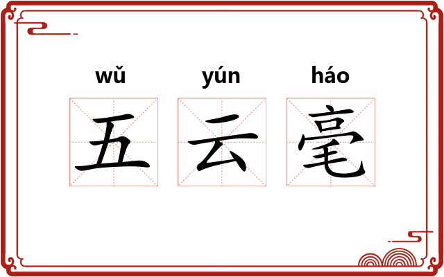 五云毫
