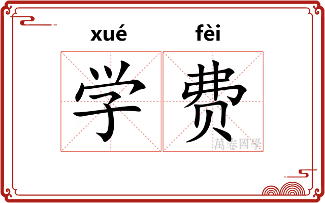 学费 学费