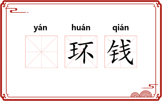 𫄧环钱 𫄧环钱
