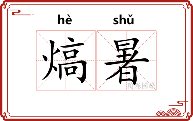 熇暑