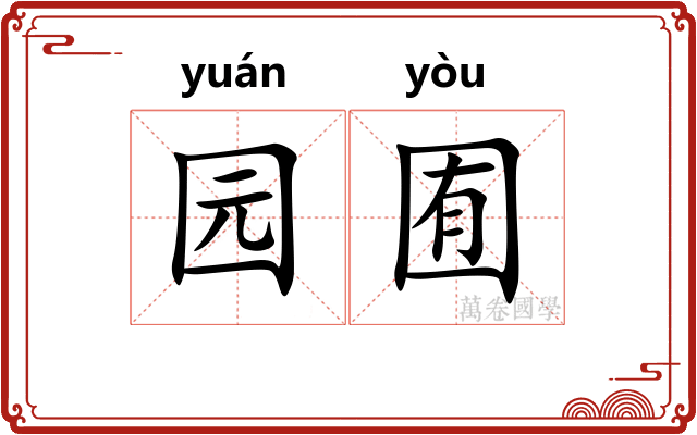 园囿