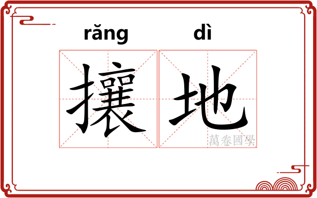 攘地